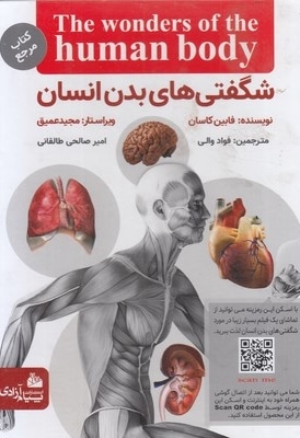 شگفتی های بدن انسان